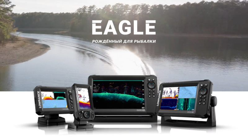 Эхолоты и Картплоттеры Lowrance Eagle
