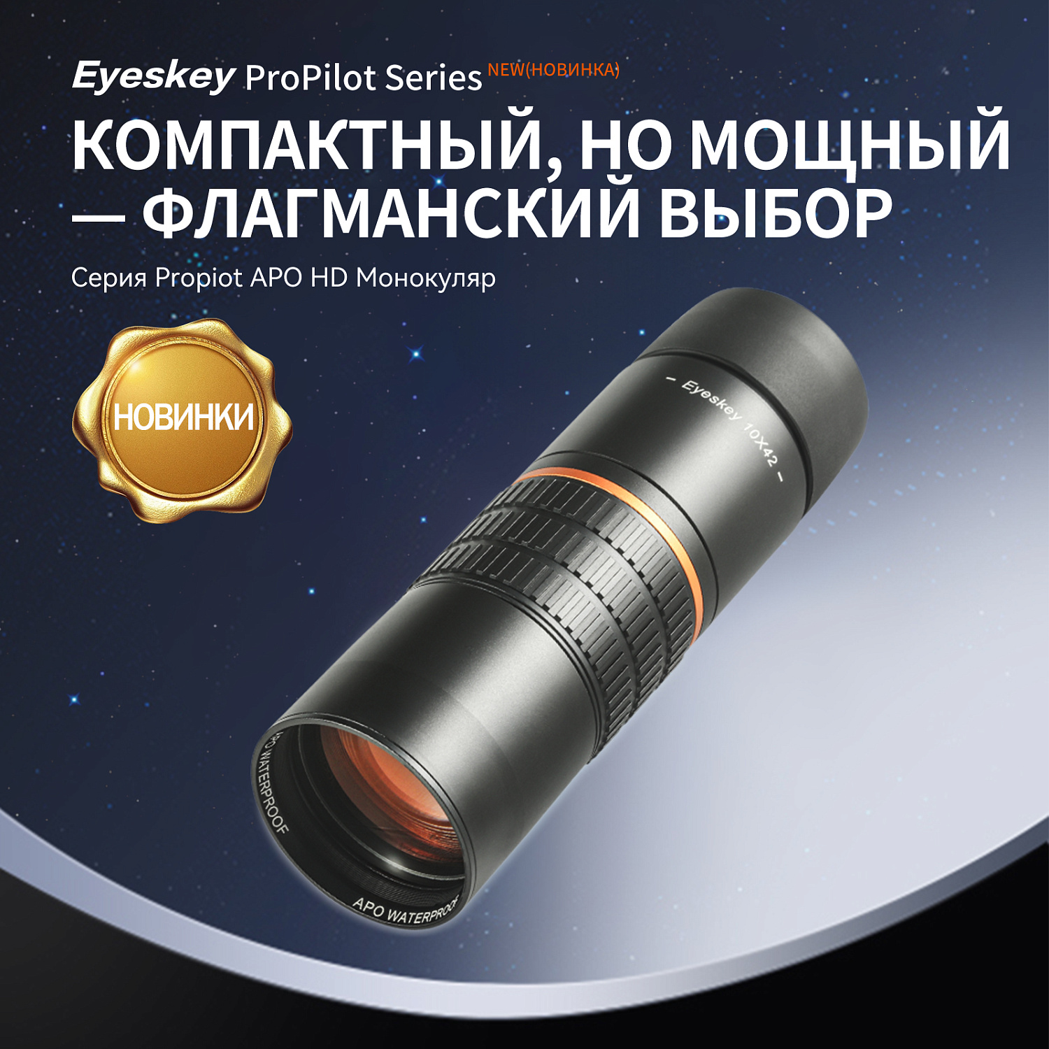 Монокуляр Eyeskey ProPilot APO EM - 10x42