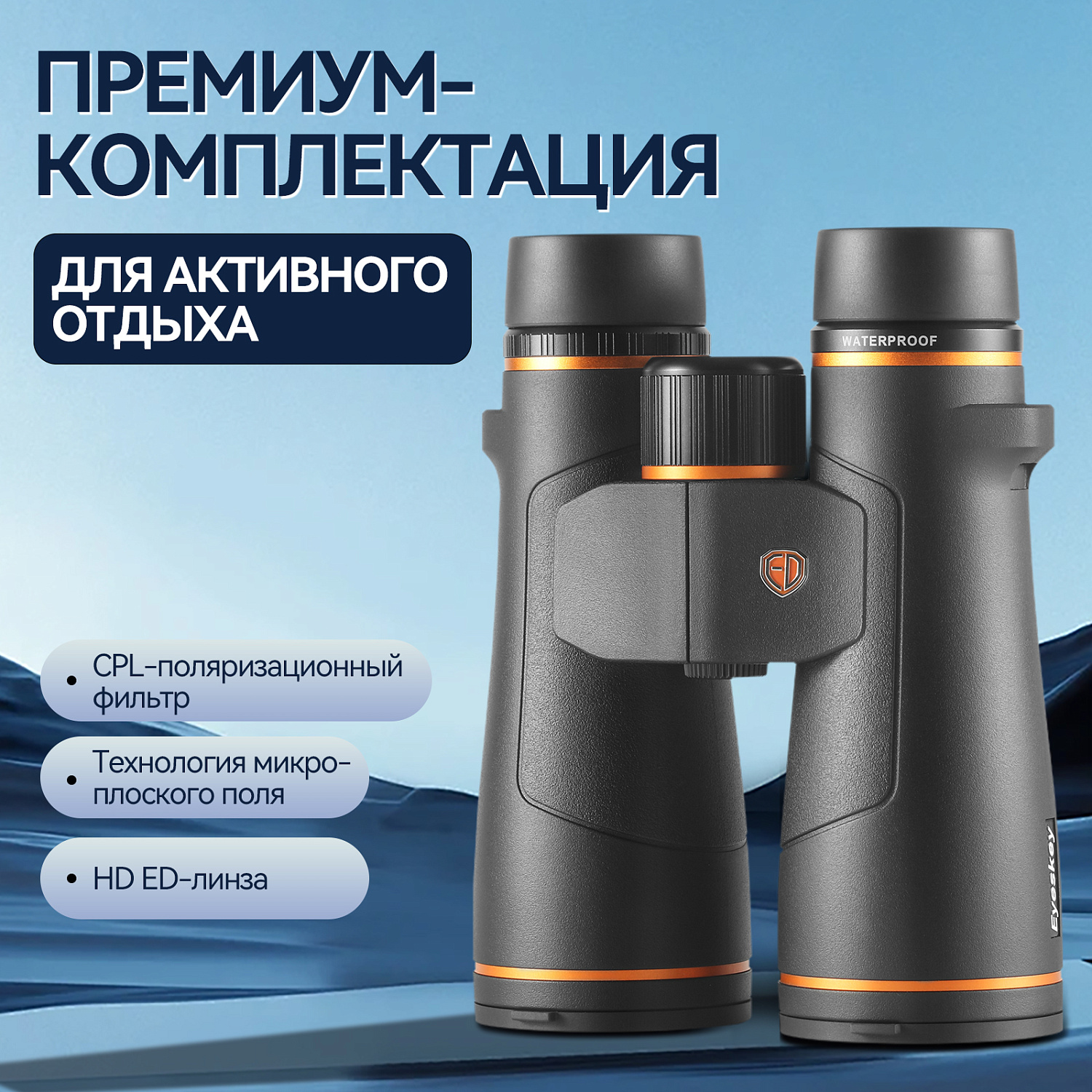 Бинокль Eyeskey Vigil - 10x42