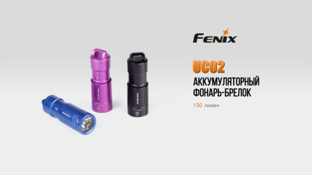 Фонарь Fenix UC02 синий, UC02bl UC02bl от прозводителя Fenix
